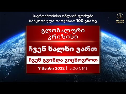 გლობალური კრიზისი. ჩვენ ხალხი ვართ. ჩვენ გვინდა ვიცხოვროთ | საერთაშორისო ონლაინ ფორუმი 07.05.2022